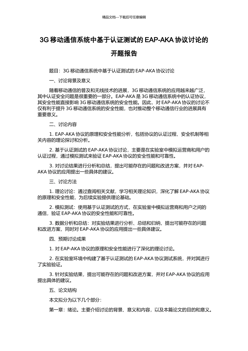 3G移动通信系统中基于认证测试的EAP-AKA协议研究的开题报告_第1页