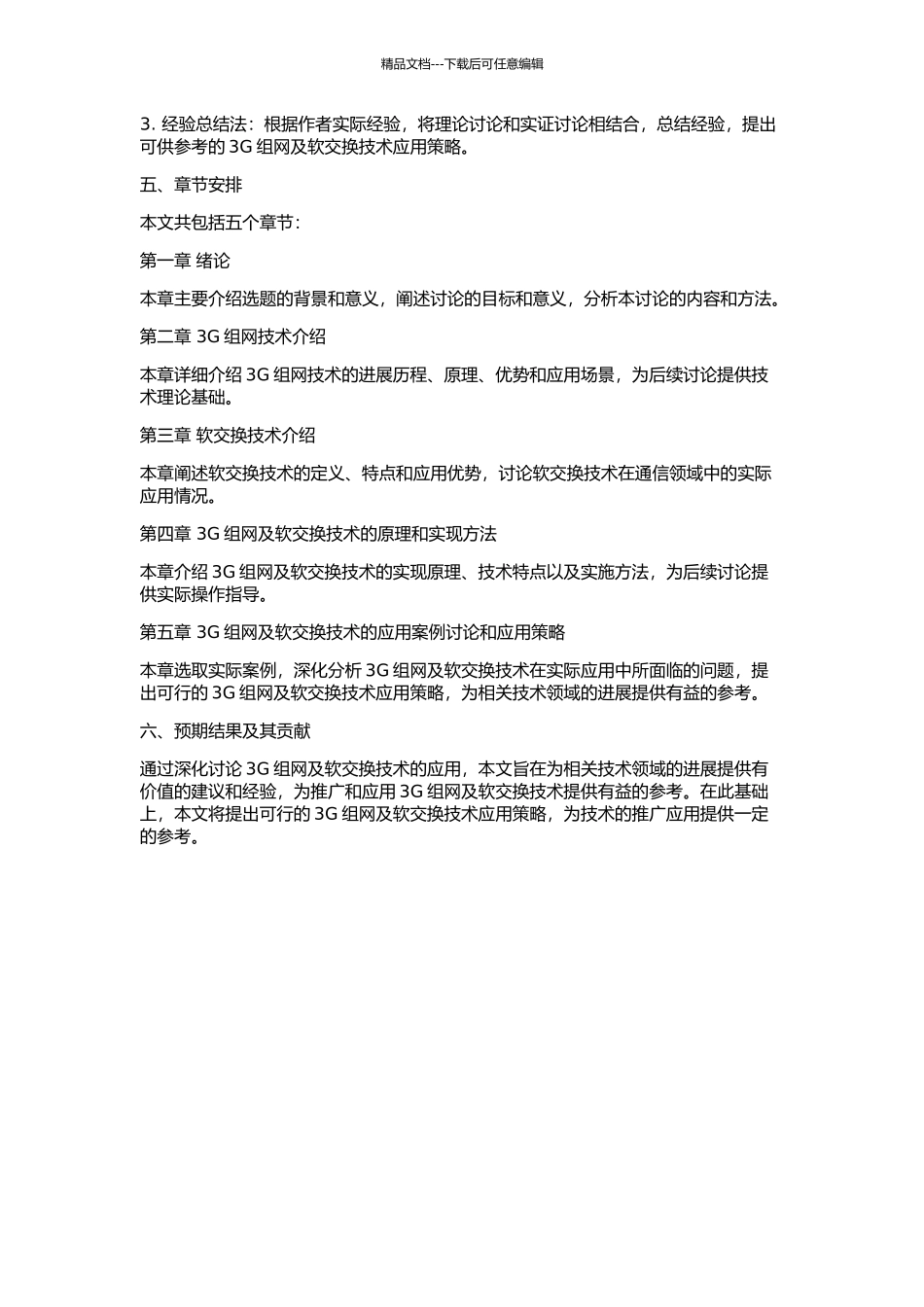 3G组网及软交换技术的应用的开题报告_第2页
