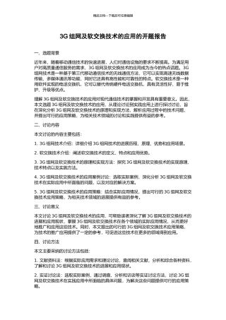 3G组网及软交换技术的应用的开题报告