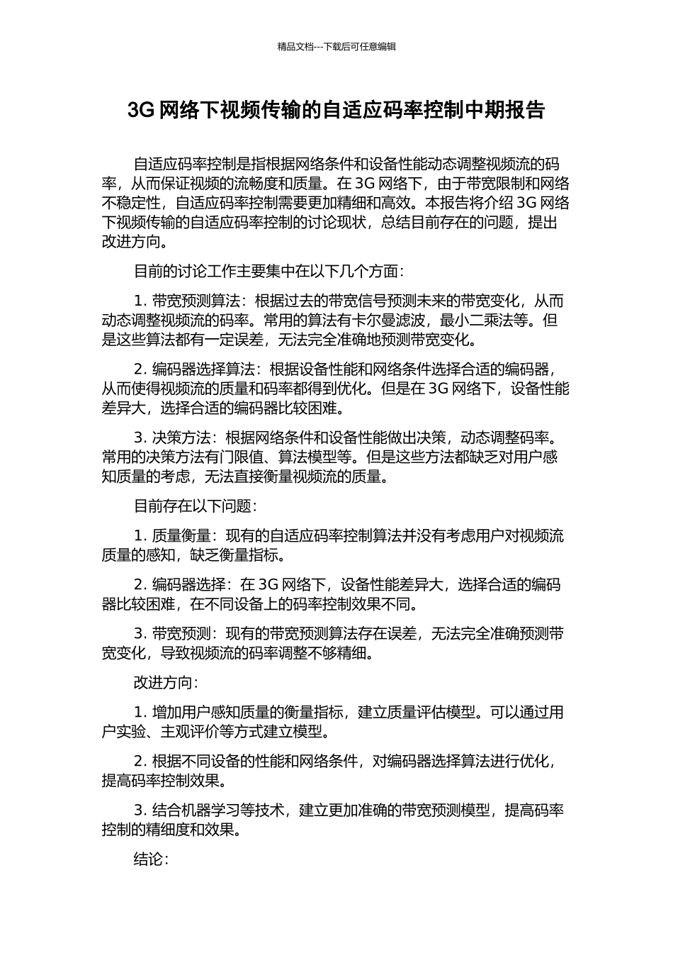 3G网络下视频传输的自适应码率控制中期报告_第1页