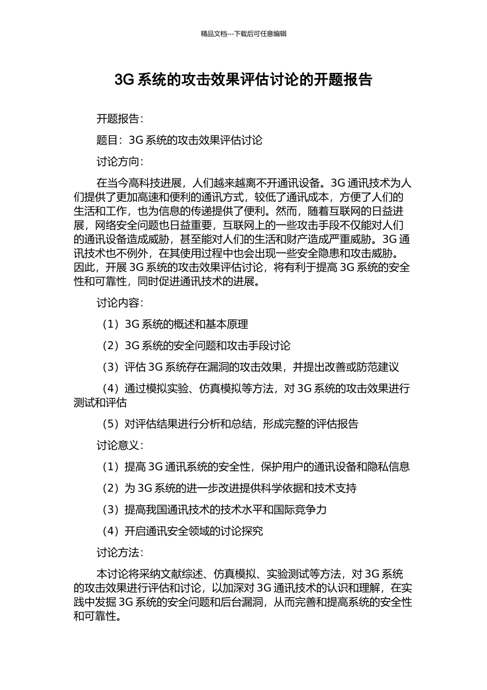 3G系统的攻击效果评估研究的开题报告_第1页