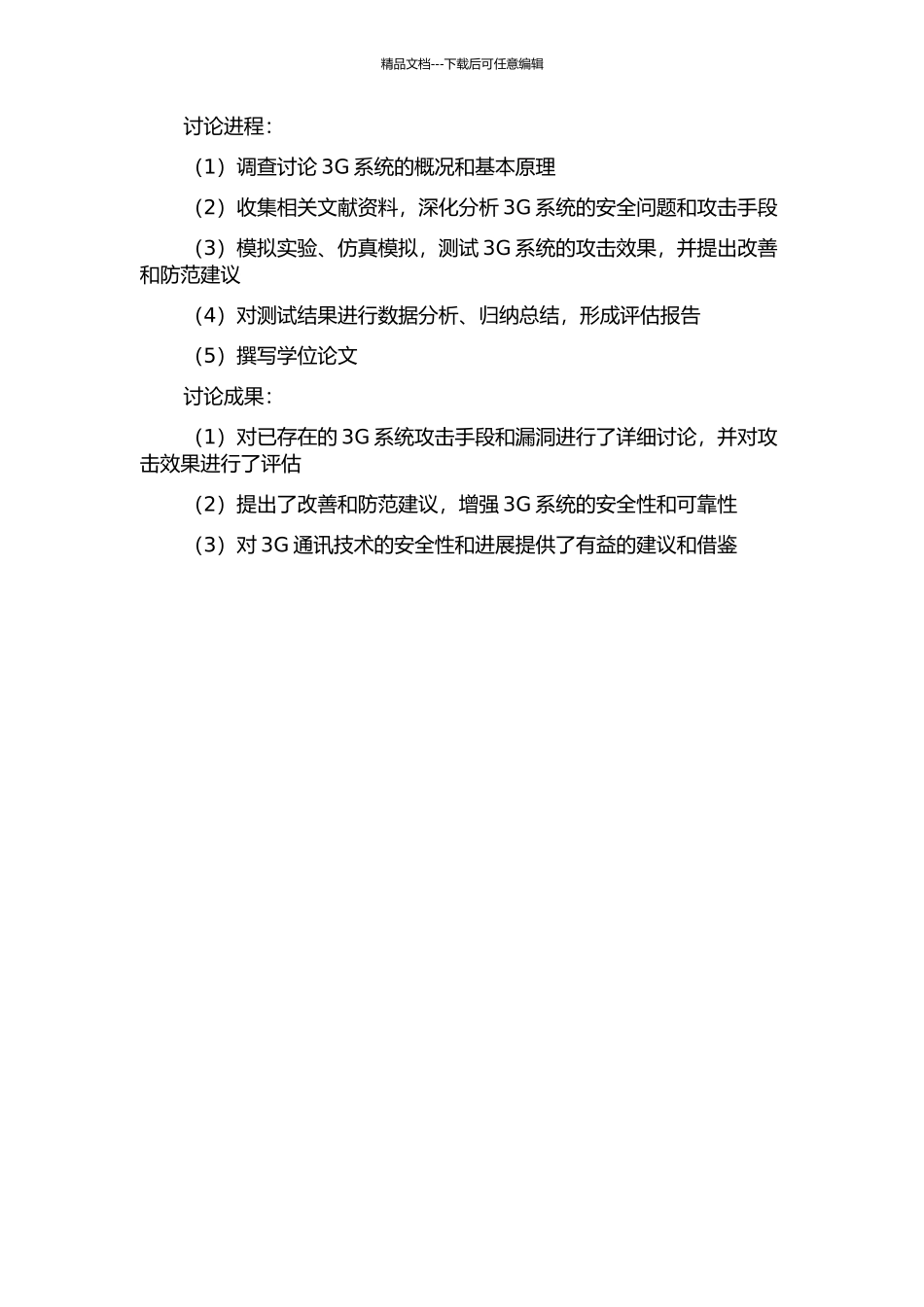 3G系统的攻击效果评估研究的开题报告_第2页