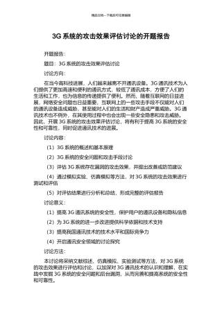 3G系统的攻击效果评估研究的开题报告