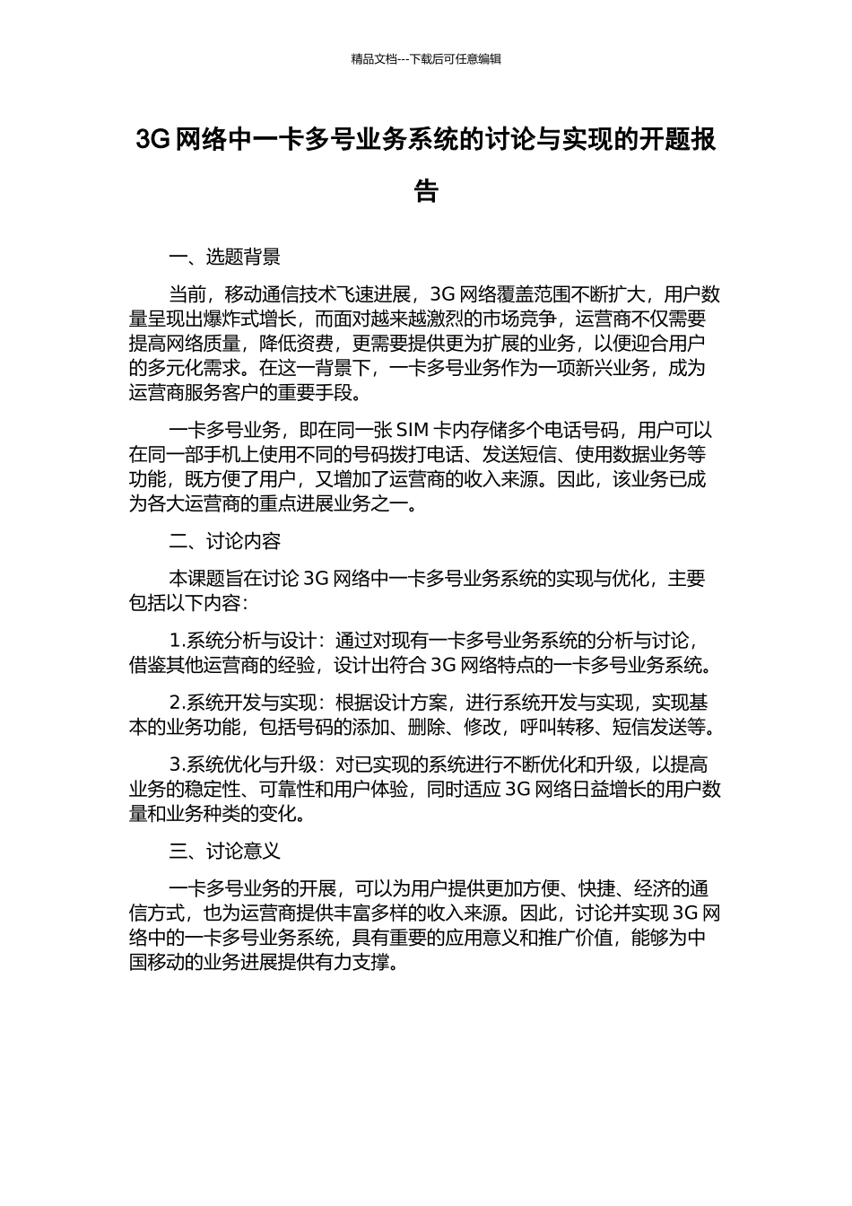 3G网络中一卡多号业务系统的研究与实现的开题报告_第1页
