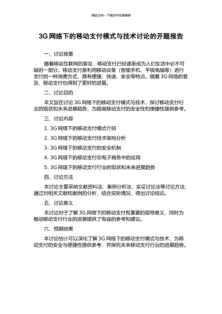 3G网络下的移动支付模式与技术研究的开题报告