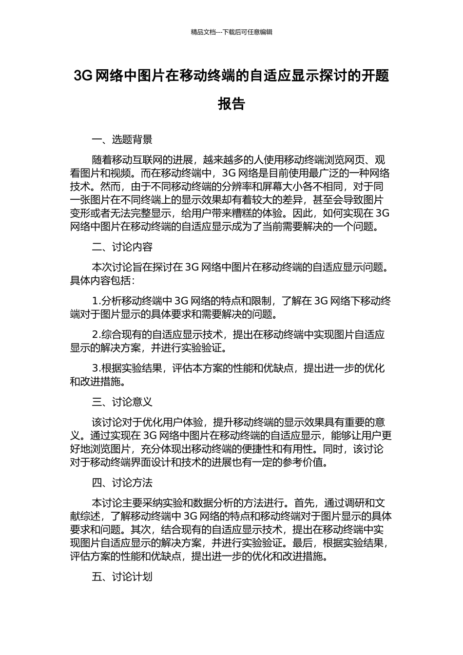 3G网络中图片在移动终端的自适应显示探讨的开题报告_第1页
