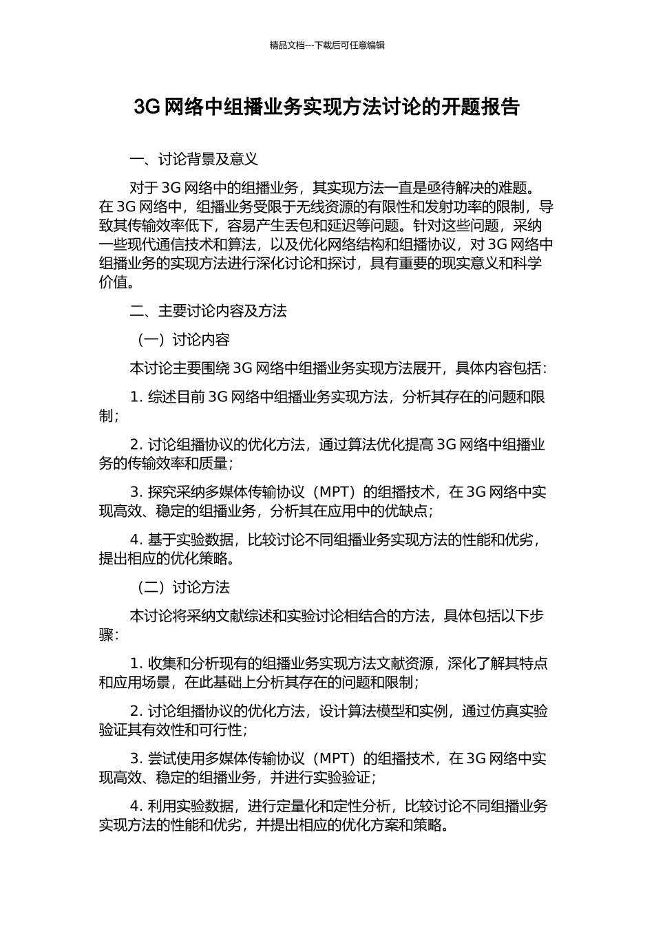 3G网络中组播业务实现方法研究的开题报告_第1页