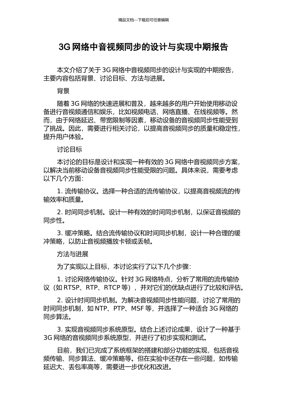 3G网络中音视频同步的设计与实现中期报告_第1页