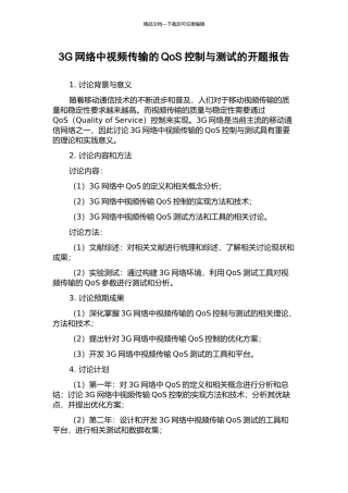 3G网络中视频传输的QoS控制与测试的开题报告