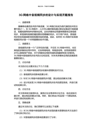3G网络中音视频同步的设计与实现开题报告