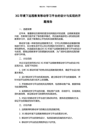3G环境下远程教育移动学习平台的设计与实现的开题报告