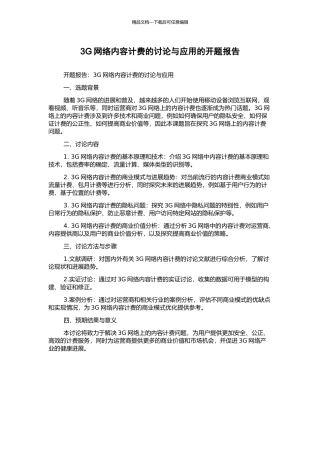3G网络内容计费的研究与应用的开题报告