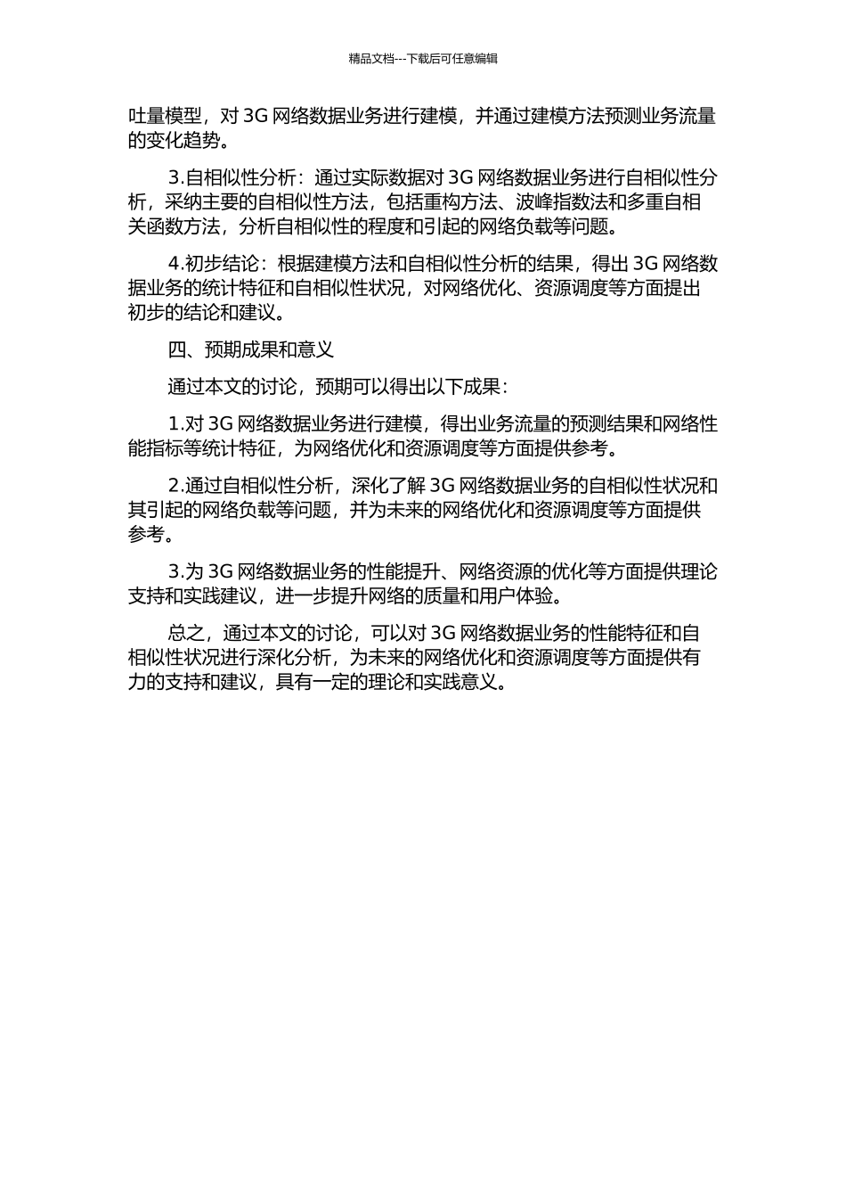3G网络数据业务建模和自相似性研究的开题报告_第2页