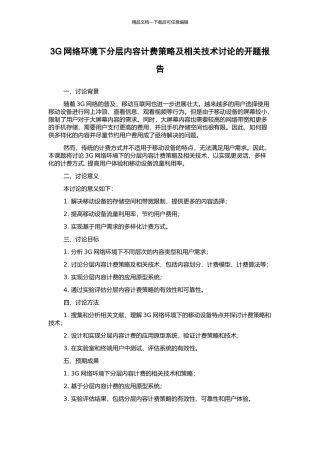 3G网络环境下分层内容计费策略及相关技术研究的开题报告