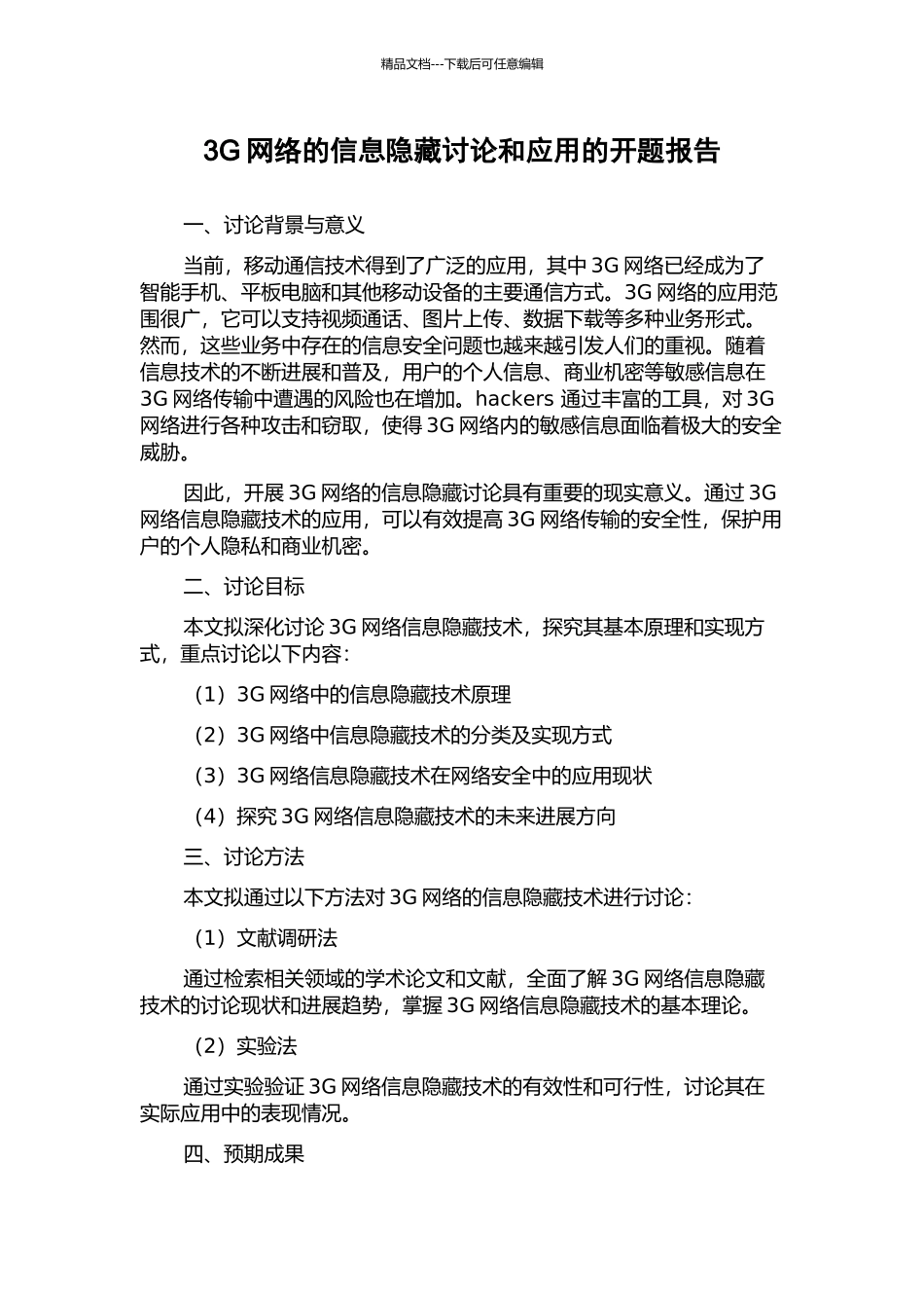 3G网络的信息隐藏研究和应用的开题报告_第1页