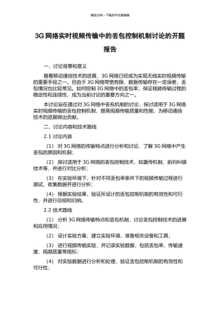 3G网络实时视频传输中的丢包控制机制研究的开题报告
