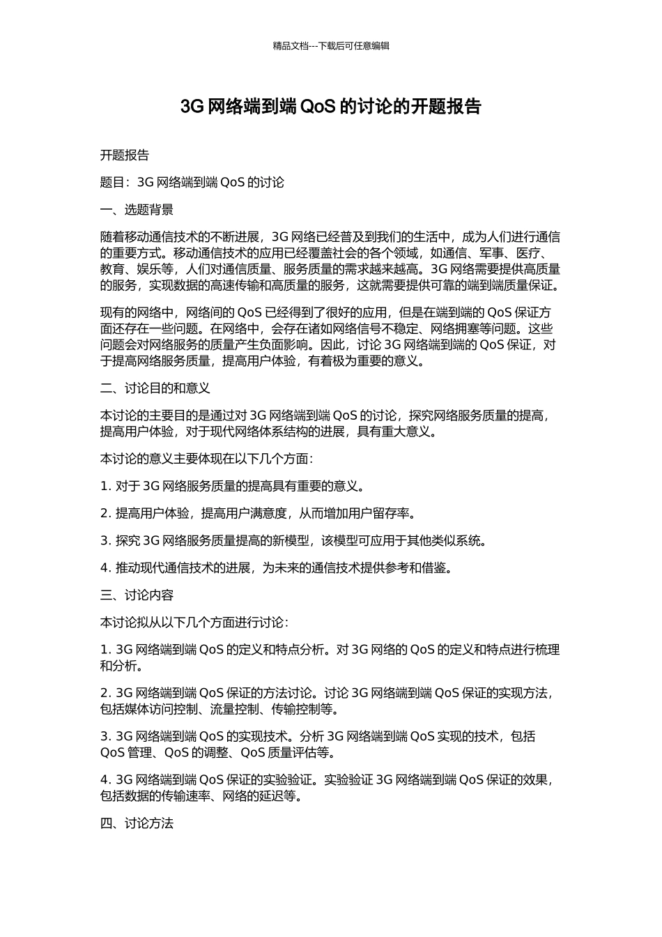 3G网络端到端QoS的研究的开题报告_第1页