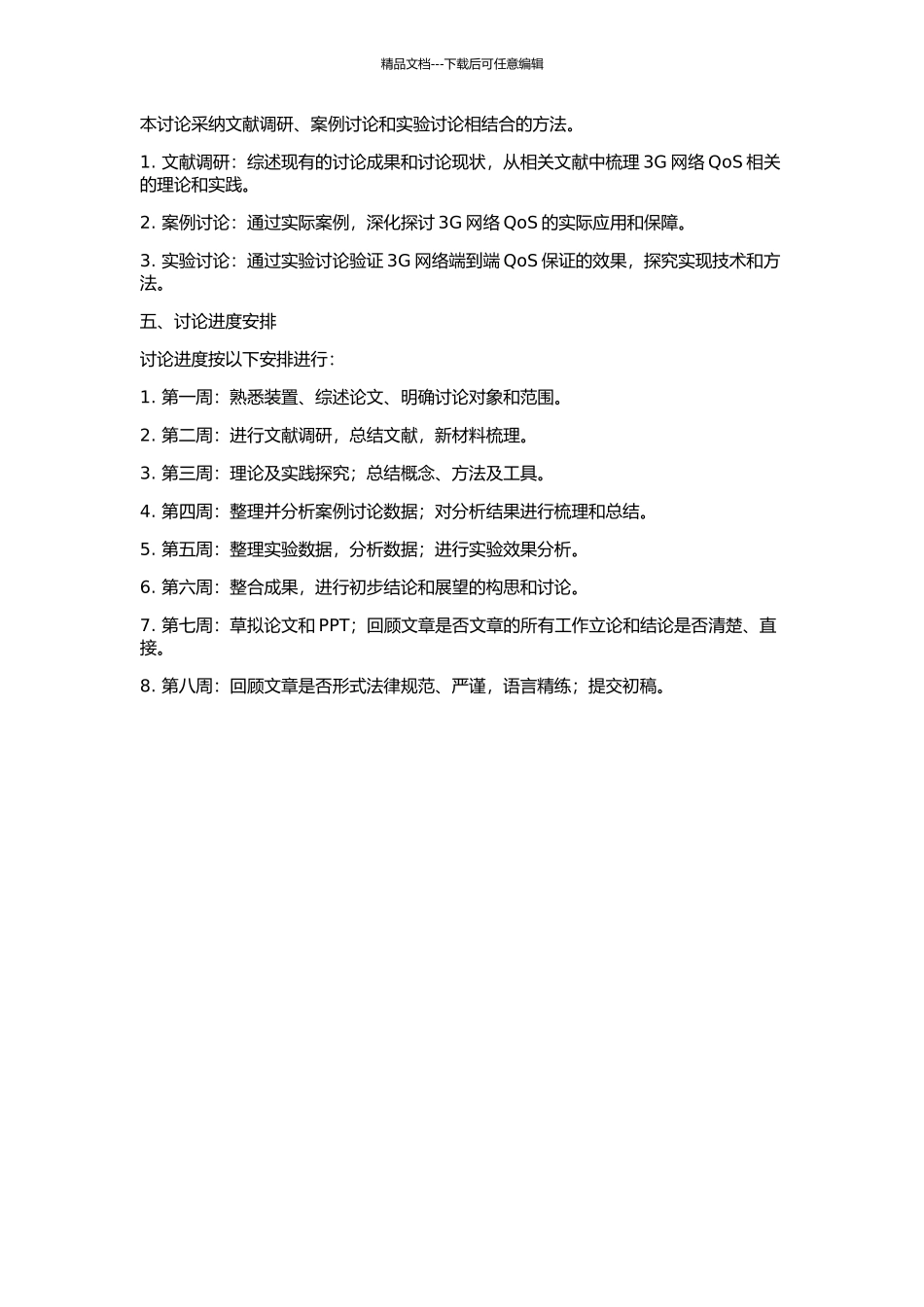 3G网络端到端QoS的研究的开题报告_第2页