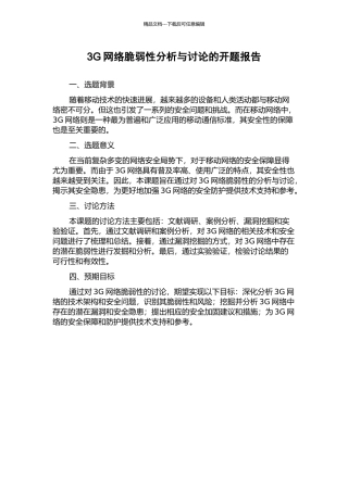 3G网络脆弱性分析与研究的开题报告