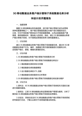 3G移动数据业务客户细分营销子系统数据仓库分析和设计的开题报告