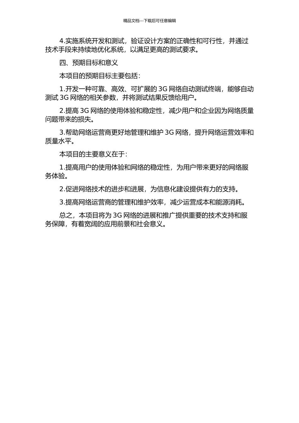 3G网络自动测试终端的设计与实现的开题报告_第2页