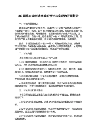 3G网络自动测试终端的设计与实现的开题报告