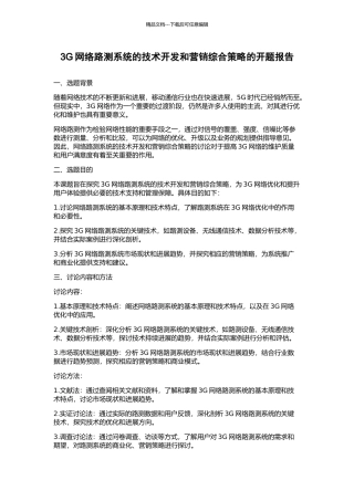 3G网络路测系统的技术开发和营销综合策略的开题报告