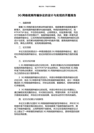 3G网络视频传输协议的设计与实现的开题报告
