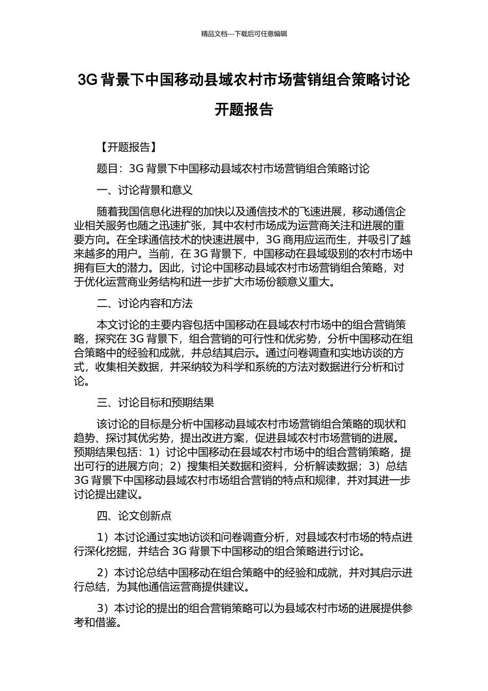 3G背景下中国移动县域农村市场营销组合策略研究开题报告_第1页