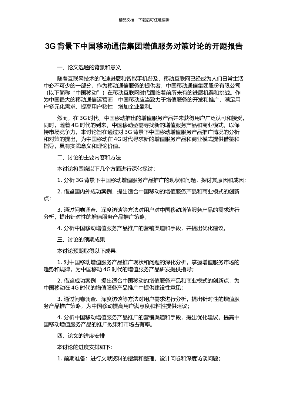 3G背景下中国移动通信集团增值服务对策研究的开题报告_第1页