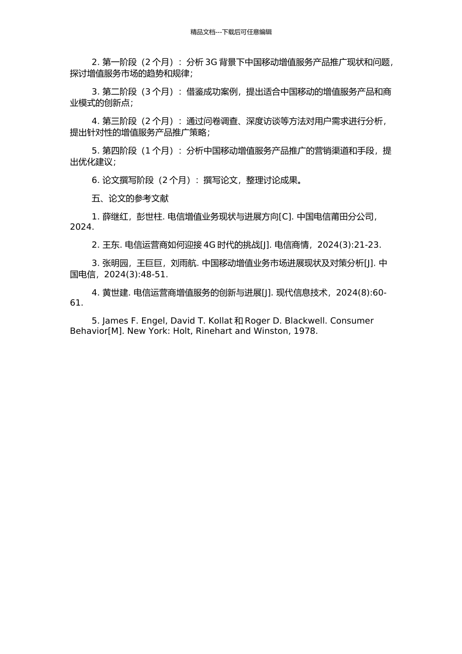 3G背景下中国移动通信集团增值服务对策研究的开题报告_第2页