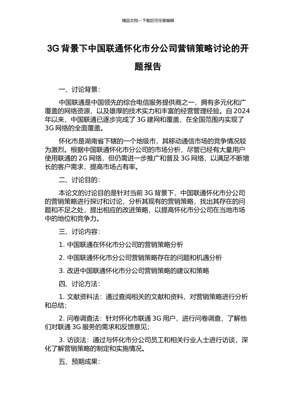 3G背景下中国联通怀化市分公司营销策略研究的开题报告_第1页