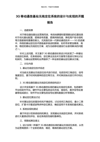 3G移动通信基站无线定位系统的设计与实现的开题报告