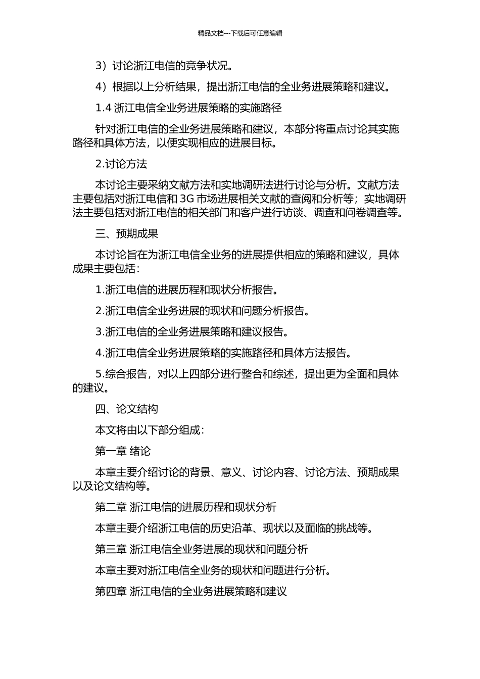 3G背景下浙江电信全业务发展策略分析的开题报告_第2页