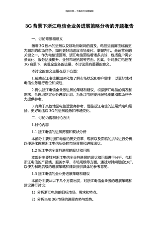3G背景下浙江电信全业务发展策略分析的开题报告