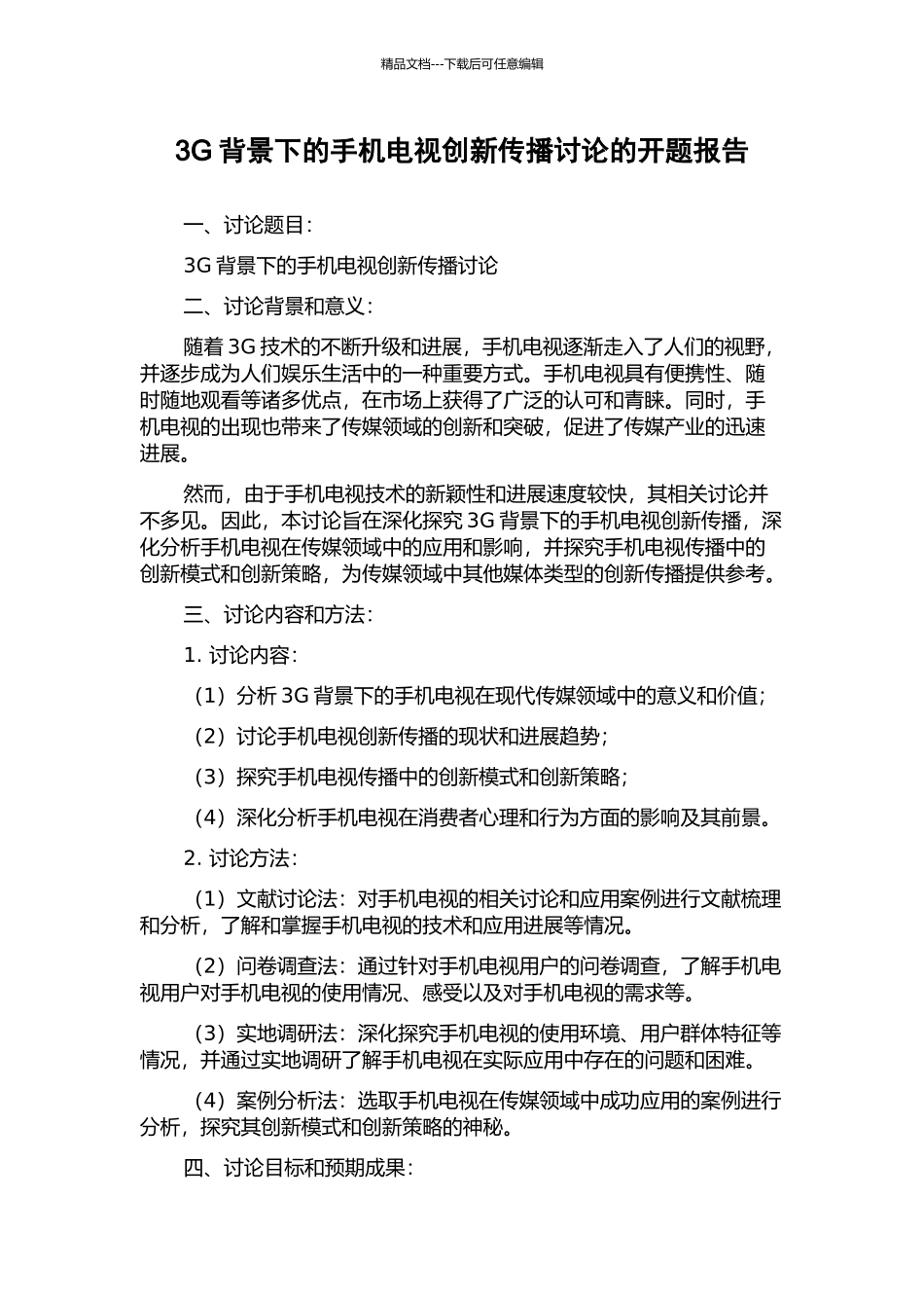 3G背景下的手机电视创新传播研究的开题报告_第1页