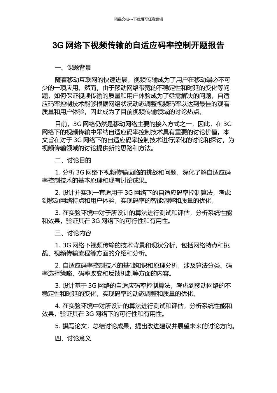 3G网络下视频传输的自适应码率控制开题报告_第1页