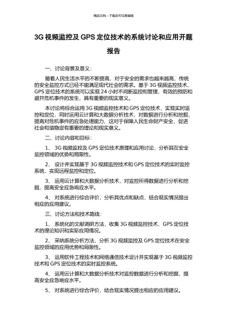 3G视频监控及GPS定位技术的系统研究和应用开题报告