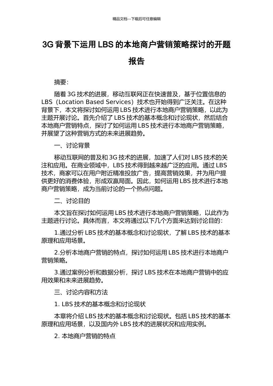 3G背景下运用LBS的本地商户营销策略探讨的开题报告_第1页