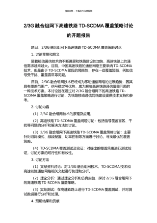 3G融合组网下高速铁路TD-SCDMA覆盖策略研究的开题报告