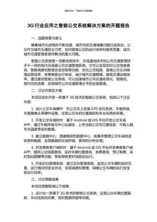3G行业应用之智能公交系统解决方案的开题报告