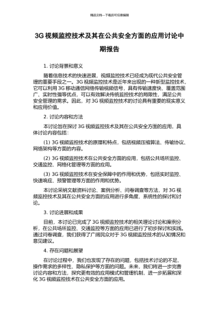 3G视频监控技术及其在公共安全方面的应用研究中期报告