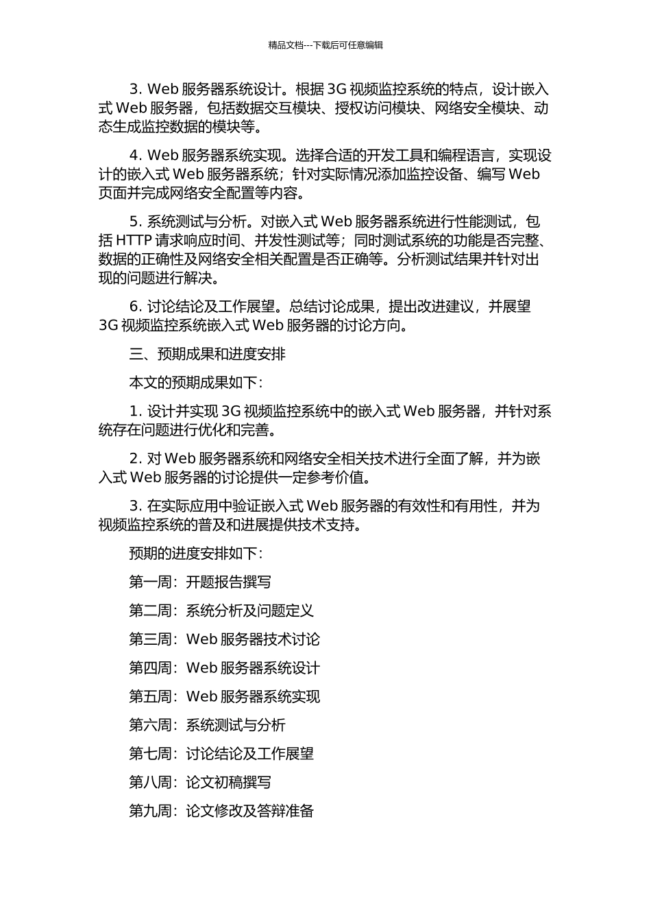 3G视频监控系统中嵌入式Web服务器的设计与实现的开题报告_第2页