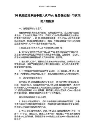 3G视频监控系统中嵌入式Web服务器的设计与实现的开题报告