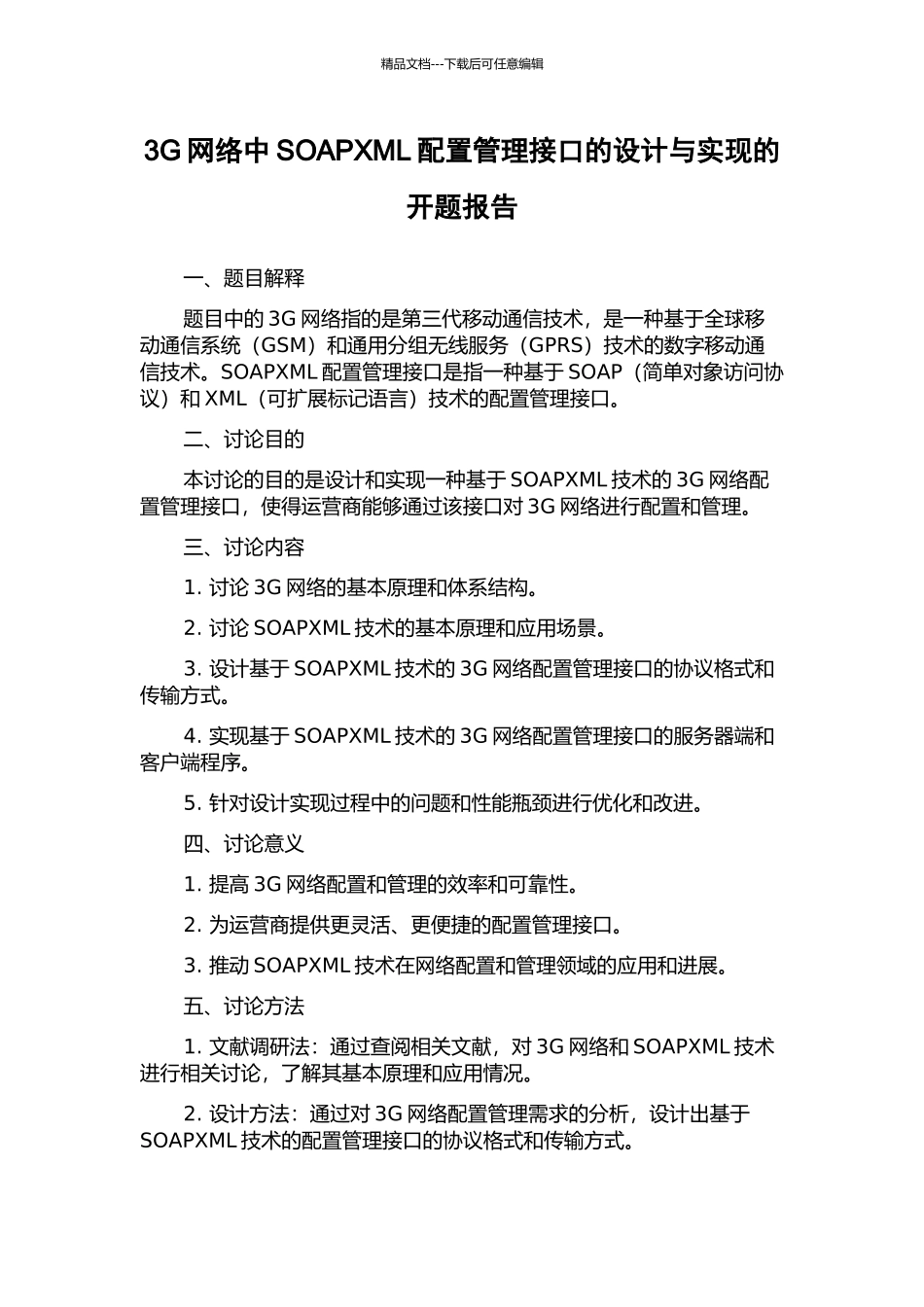 3G网络中SOAPXML配置管理接口的设计与实现的开题报告_第1页