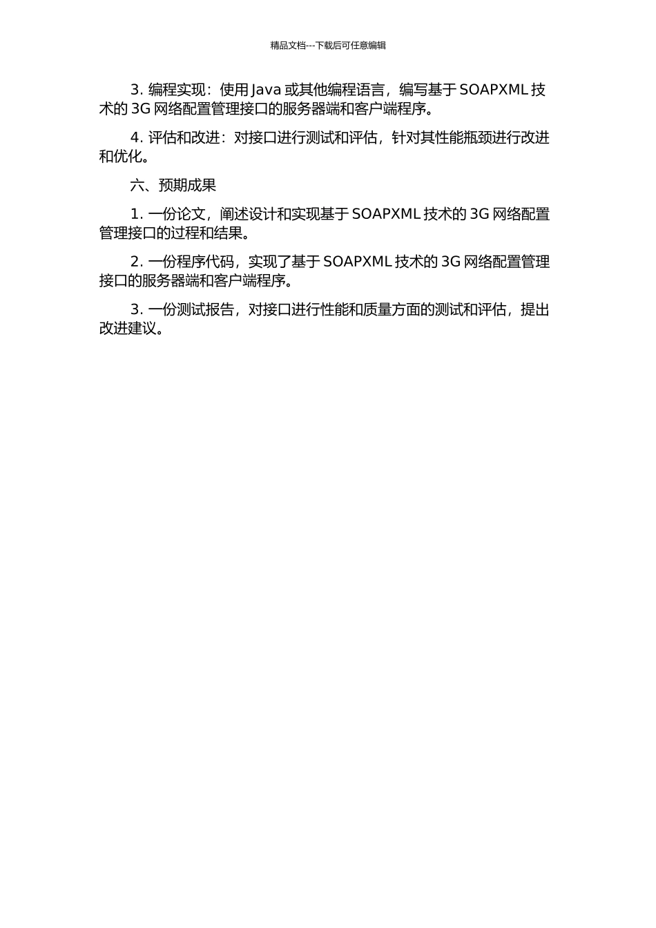 3G网络中SOAPXML配置管理接口的设计与实现的开题报告_第2页