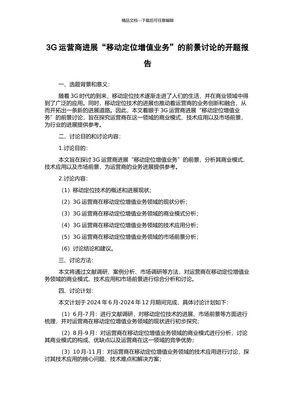3G运营商发展“移动定位增值业务”的前景研究的开题报告_第1页