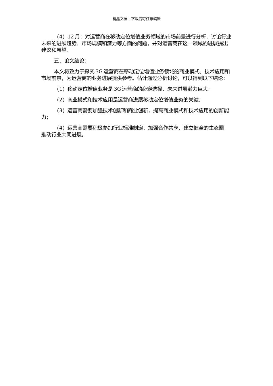 3G运营商发展“移动定位增值业务”的前景研究的开题报告_第2页