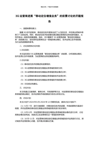 3G运营商发展“移动定位增值业务”的前景研究的开题报告