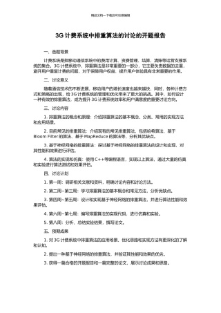 3G计费系统中排重算法的研究的开题报告